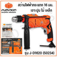 Pumpkin สว่านไฟฟ้ากระแทก 16 มม. 750 วัตต์  50234J-D1620 เจาะคอนกรีต/เหล็ก/ไม้