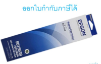 Epson LQ-310 S015639 ผ้าหมึกพร้อมตลับของแท้ Original Ribbon ใช้กับเครื่อง LQ-310