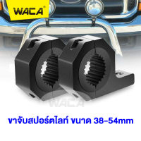 WACA รุ่นใหญ่ (ขนาด 38-54mm) ขาจับสปอร์ตไลท์ ขาจับแคชบาร์ (1ชิ้น) ขายึด Spotlight LED ยึดไฟสปอร์ตไลท์ แคชบาร์ มอเตอร์ไซค์ ไฟตัดหมอก #11K ^FSA อุปกรณ์ แต่ง รถ ไฟสปอร์ตไลท์ led 12v โช๊คหลัง