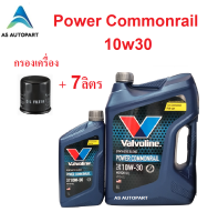 น้ำมันเครื่อง Valvoline Power Commonrail 10W30 10w-30  6+1 ลิตร + กรองเครื่อง