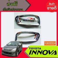 ครอบไฟตัดหมอก/ไฟสปอตไลท์โครเมี่ยม TOYOTA INNOVA 2009-2010