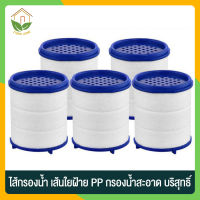 Zigma home - ไส้กรอง ไส้กรองน้ำ ไส้กรองหัวต่อก๊อกน้ำ ไส้กรองน้ำผ้าฝ้าย PP สำหรับหัวต่อก๊อกน้ำ กรองน้ำสะอาด บริสุทธิ์ กรองละเอียดถึง 5 ไมครอน