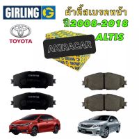 ผ้าเบรคหน้า GIRLING Toyota Corolla Altis ปี 2008-2018 รหัส 6134259-1T