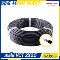 Racer สายไฟ VCT 2 X 2.5 ความยาว 5 - 100 เมตร (ทองแดงหุ้มฉนวน 2 ชั้น สำหรับงานเดินไฟฟ้า มี มอก.)