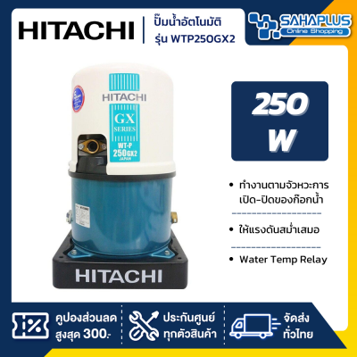 เครื่องปั๊มน้ำอัตโนมัติ Hitachi รุ่น WTP250GX2 / WT-P250GX2 (รับประกันสินค้านาน 5 ปี)
