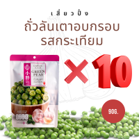 **แพ็ค10สุดคุ้ม** Xiaopang เสี่ยวปั้ง ถั่ว ลันเตา อบกรอบ รส กระเทียม ถั่วปรุงรส ถั่วในตำนาน ถั่วนำเข้า