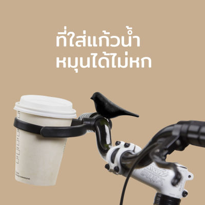 ที่วางกระบอกน้ำ ที่ใส่ถ้วยกาแฟ สำหรับจักรยาน (สำหรับกระบอกหรือแก้วที่มีเส้นผ่านศูนย์กลาง 8.5 ซม.) รุ่นนก - Qualy Bird Bike Cup Holder
