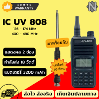 (ส่งจริง ส่งไว) icom-uv-808 วิทยุสื่อสาร แถมฟรี เสาสไลด์ 10 ท่อน วิทยุพกพา  วิทยุสื่อสาร icom แสดงผล 2 ช่อง กำลังส่ง 18 วัตต์ อุปกรณ์ครบชุด