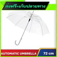 ?ส่งฟรี ส่งไว Fast and Free Shipping Automatic Umbrella 535x8kx 8mm