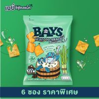 BAYS (6 ซองคุ้มกว่า) เบย์ ปลาแผ่นทอดกรอบ รสซาวครีมและหัวหอม+++++