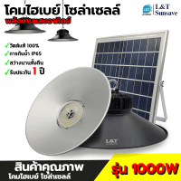 ไฟคุณภาพดี สว่างสุดๆ โคมไฟ1500W ไฮเบย์ Hi-Bay กันน้ำกันฝนโซล่าเซล ไฟพลังงานแสงอาทิตย์ ทนแดด ระบายความร้อนได้ดีโคมไฟโซล่าเซลล์ ไฮเบ วินเทจ