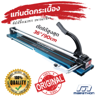 แท่นตัดกระเบื้อง 90cm เครื่องตัดกระเบื้อง 36" มาราธอน Marathon?ของแท้ 100%?