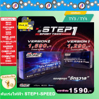 คันเร่งไฟฟ้า STEP1-SPEED VERSION2 (TY3-TY4) รีโว่ ฟอร์จูนเนอร์ คอมมูเตอร์ วีออส ยาริส เอทีฟ C-HR ฮีโน่ รองรับบูลธูท ใช้ได้ทั้ง I PHONE และ แอนดรอยด์