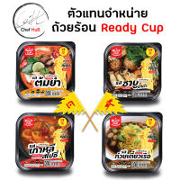 [READY CUP เจ] ถ้วยร้อนเจ ถ้วยร้อนคนไม่ทานเนื้อสัตว์ ถ้วยร้อนเจรส ต้มยำ ชาบูน้ำดำ เกาหลี ก๋วยเตี๋ยวเรือ อาหารเจ ???✅