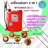 เครื่องพ่นยาแบตเตอรี่ 2 in 1 ถัง 20 ลิตร มิตซูแม็กซ์ mitsumax 2 ระบบ แบบใช้แบตเตอรี่และคันโยก แถมหัวพ่น 4 หัว มีบริการเก็บเงินปลายทาง