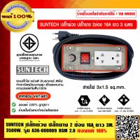 SUNTECH ปลั๊กพ่วง ปลั๊กยาง 2 ช่อง 16A ยาว 3 เมตร สายไฟ ขนาด 3x1.5 sq.mm. 3500 วัตต์ รุ่น A36-000009 RSM 2.0 มี มอก. ของแท้ 100% ราคารวม VAT แล้ว