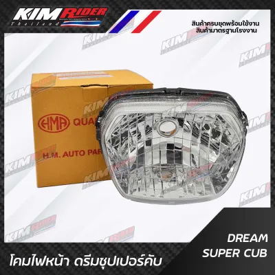 โคมไฟหน้า สำหรับ Dream Supercub (เฉพาะจานฉาย ไม่มีไฟ) โคมไฟ ไฟหน้า ดรีมซุปเปอร์คัพ HMA ไฟหน้า ดรีม110i, ดรีมซุปเปอร์คับ Dream Supercub (ไฟหน้า super cub HM