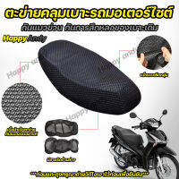 Happy andy?ผ้าหุ้มเบาะมอเตอร์ไซต์ กันน้ำ ระบายอากาศ ตาข่ายห้มเบาะ Motorcycle Seat Cover