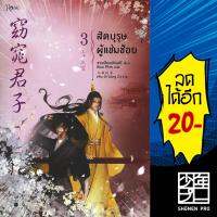 สัตบุรุษผู้แช่มช้อย 1-3 (3 เล่มจบ +VBox ) | Rose ซานเชียนเฟิงเส่ว์ (San qian feng Xue)