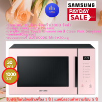 ไมโครเวฟระบบอุ่น SAMSUNG BESPOKE MS30T5018AP/ST 30 ลิตร 1000 วัตต์ ฝาหน้าสีชมพูอ่อน  รุ่น MS30T5018AP ซัมซุงสีชมพู