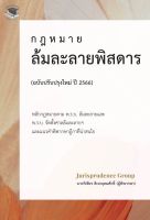 กฎหมาย ล้มละลายพิสดาร (ฉบับปรับปรุงใหม่ ปี 2566) วิเชียร ดิเรกอุดมศักดิ์