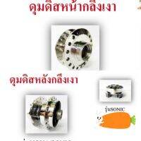 ? ราคาถูกที่สุด? ชุดเซ็ทดุมโซนิคกลึงเงาเพชร (3ชิ้น) ##อุปกรณ์มอเตอร์ไชค์ ยานยนต์ ครอบไฟท้าย ครอบไฟหน้า อะไหล่รถ อุปกรณ์เสริมมอเตอร์ไชค์ สติกเกอร์ หมวกกันน็อค