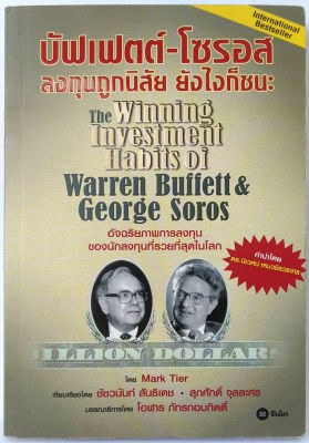 บัฟเฟตต์-โซรอส ลงทุนถูกนิสัย ยังไงก็ชนะ : The Winning Investment Habits of Warren Buffett & George Soros ลงทุน หุ้น VI