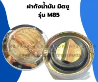 ฝาถังน้ำมัน มิตซู รุ่น M85 ฝาถังน้ำมันมิตซู ฝาถังน้ำมันM85 ฝาถังมันM85 ฝาถังน้ำมันมิตซูM85