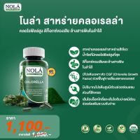 NOLA Chlorella 60 แคปซูล สาหร่าย คลอเรลล่า ซุปเปอร์ฟู้ดส์ที่มีคลอโรฟิลล์สูง