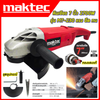 MAKTEC เครื่องเจียร 7 นิ้ว รุ่น MT230 (AAA)