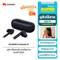 HUAWEI FreeBuds 3i หูฟัง | TWS การตัดเสียงรบกวน ฟังเพลง เสียงใส ขนาดกะทัดรัด ระบบเซ็นเซอร์สัมผัส