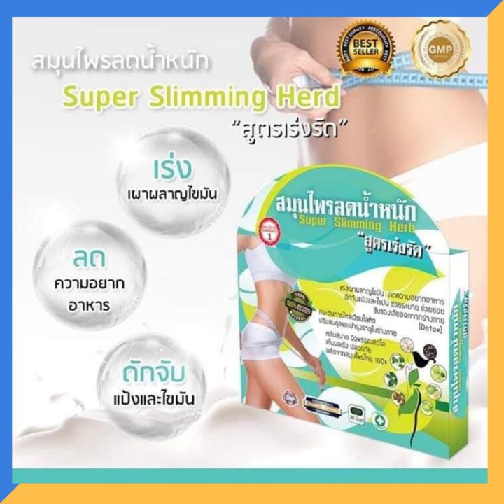 2กล่อง-super-slimming-herb-สมุนไพรลดน้ำหนัก-สูตรเร่งรัด-ขนาด-30-แคปซูล-กล่อง