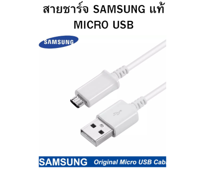 ขายดี แนะนำครับ สายชาร์จ Samsung ของแท้ สายเป็นหัว USB MICRO ใช้งานได้กับมือถือทุกรุ่น เช่น A5,A7,J2,J5,J7, S4,S5,S6 J7 Prime J2Prime J7