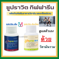 (ส่งฟรี)  วิตามิน และเกลือแร่รวม ซูปราวิต-ดับเบิ้ลยู ซูปราวิต-เอ็ม ผสมไลโคปีน และจมูกถั่วเหลืองชนิดเม็ด กิฟฟารีน ของแท้100%