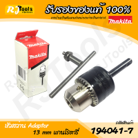 Adapter หัวสว่าน MAKITA รุ่น 194041-7 13MM แกน SDS-PLUS