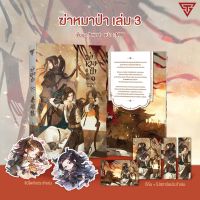 *พร้อมส่ง* ฆ่าหมาป่า เล่ม 3