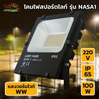 LED Light Farm โคมไฟฟลัดไลท์ ขนาด 100 วัตต์ (แสงวอร์มไวท์) รุ่น NASA1 โคมไฟฟลัดไลท์ไฟบ้าน 220v ติดตั้งง่าย แพ็ค 1 โคม