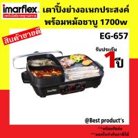 IMARFLEX เตาย่างอเนกประสงค์ หม้อต้มแยก 2 ฝั่ง รุ่น EG-657 กำลังไฟฟ้า 1700 W. สินค้ารับประกัน 1 ปี