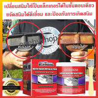 น้ำยาเคลือบสนิม Rayhong สีเมทัลลิค สูตรน้ำ กำจัดสนิม สีทาทับสนิม ชุดน้ำยาขจัดสนิม ป้องกันสนิมเกิดใหม่ได้อย่างมีประสิทธิภาพ