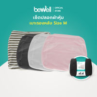 Bewell ปลอกผ้าหุ้มเบาะรองหลัง size M ปลอกเบาะ ปลอกหมอน ถอดซักได้ เนื้อผ้านิ่ม มี 4 สี : ดำ เทา ชมพู น้ำตาลลายทาง