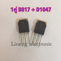 2SD1047ไป-247 D1047 ทรานซิสเตอร์พลังงาน TO-3P ICD1047 + B817  12A - 140V  สำหรับเสริมความถี่ 60W Transistor ตัวต้านทาน สำหรับเครื่องขยายเสียง คุณภาพสูง อะไหล่อิเล้ค