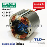 ฟิลคอยล์ (C) เครื่องตัดเหล็ก14" Hitachi ฮิตาชิ รุ่น CC14STD, CC14ST