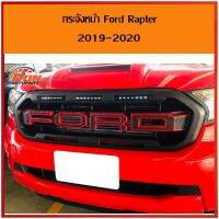 ว้าว** กระจังหน้า ฟอร์ดเรนเจอร์ แร็พเตอร์ ford Ranger Raptor 2018-2020 ดำขอบแดง daylight LED งานหนาแข็งแรง สวยงามมากๆ พร้อมจัดส่ง กระจัง หน้า ฟ อ ร์ ด กระจัง หน้า รถ กระจัง หน้า อี ซู ซุ กระจัง หน้า city