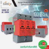 SPD เสิร์จ กันฟ้าผ่า เบรกเกอร์ กันฟ้าผ่า Surge Protector 3P AC 420V LUMIRA LBS-3P-60KA เสิร์จกันฟ้าผ่า สำหรับโซล่าเซลล์