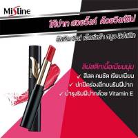 ? ลดพิเศษ39บาท ? ลิปวิงค์ มิสทีน แท้‼️ เนื้อเนียนนุ่มชุมชื่น ติดทนยาวนาน สีสวย มีให้เลือก 6 เฉด สี