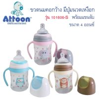 Attoon ขวดนมคอกว้าง มีแขนจับ รุ่น101606s ขนาด 4 oz.