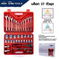 Euro King Tools บล็อกชุด 37 ชิ้น แกน 4 หุน ผลิตจากเหล็ก CR-V แข็งแรงทนทาน