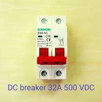 DC Circuit Breaker 2P  DC 500V เบรคเกอร์ไฟฟ้า SUNNOM ใช้กับไฟ DC สำหรับงานโซลาร์เซลล์ ขนาด 32 และ 63A