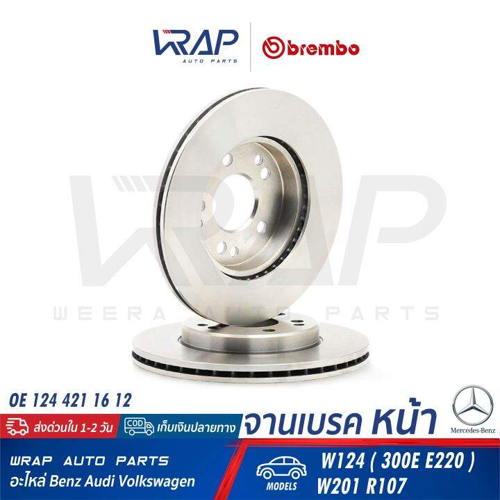 benz-1คู่-จานเบรค-หน้า-brembo-เบนซ์-รุ่น-w124-300e-e220-w201-r107-เบอร์-09-4869-34-oe-124-421-16-12-trw-df1585-จานเบรคหน้า-จานเบรก-จานดิสเบรค