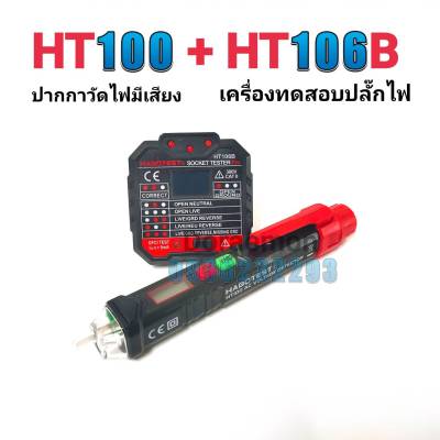 HT106B+HT100 ปากกาวัดไฟมีเสียง+เครื่องตรวจปลั๊ก อุปกรณ์ตัวทดสอบปลั๊กไฟอัตโนมัติ และตรวจกราวด์